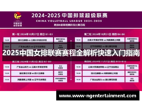 2025中国女排联赛赛程全解析快速入门指南
