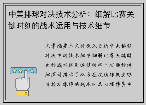 中美排球对决技术分析：细解比赛关键时刻的战术运用与技术细节