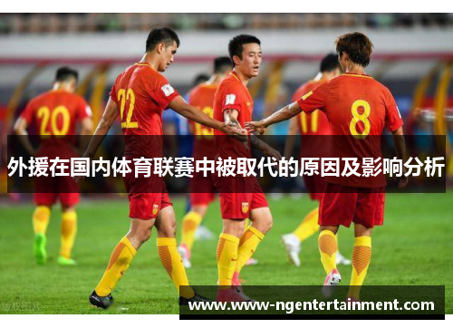 外援在国内体育联赛中被取代的原因及影响分析