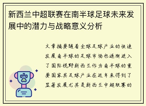 新西兰中超联赛在南半球足球未来发展中的潜力与战略意义分析