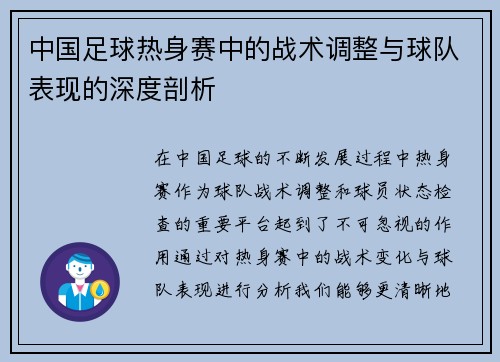 中国足球热身赛中的战术调整与球队表现的深度剖析