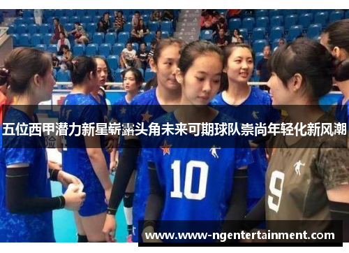 五位西甲潜力新星崭露头角未来可期球队崇尚年轻化新风潮