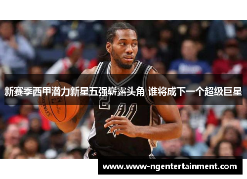 新赛季西甲潜力新星五强崭露头角 谁将成下一个超级巨星