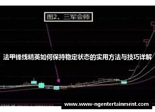法甲锋线精英如何保持稳定状态的实用方法与技巧详解