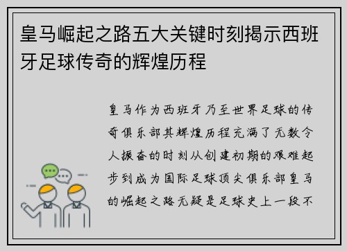 皇马崛起之路五大关键时刻揭示西班牙足球传奇的辉煌历程
