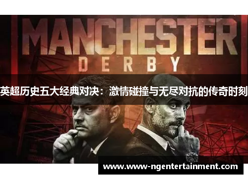 英超历史五大经典对决：激情碰撞与无尽对抗的传奇时刻