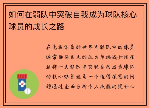 如何在弱队中突破自我成为球队核心球员的成长之路