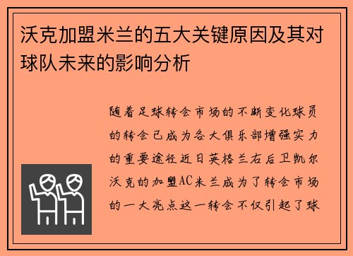 沃克加盟米兰的五大关键原因及其对球队未来的影响分析