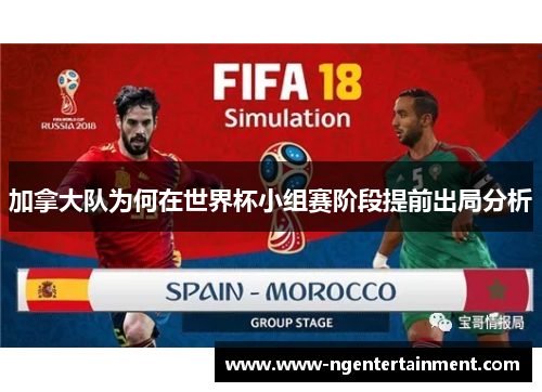 加拿大队为何在世界杯小组赛阶段提前出局分析