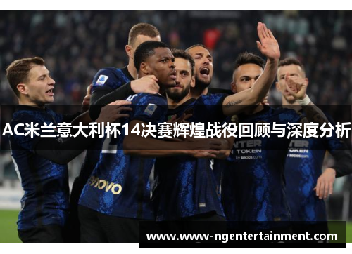 AC米兰意大利杯14决赛辉煌战役回顾与深度分析