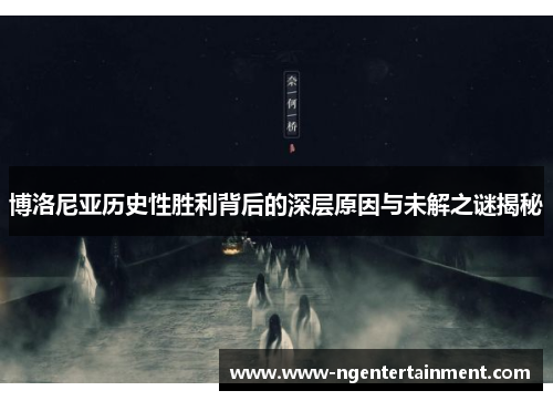 博洛尼亚历史性胜利背后的深层原因与未解之谜揭秘