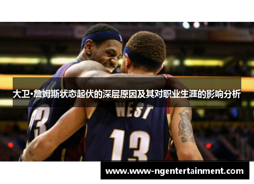 大卫·詹姆斯状态起伏的深层原因及其对职业生涯的影响分析