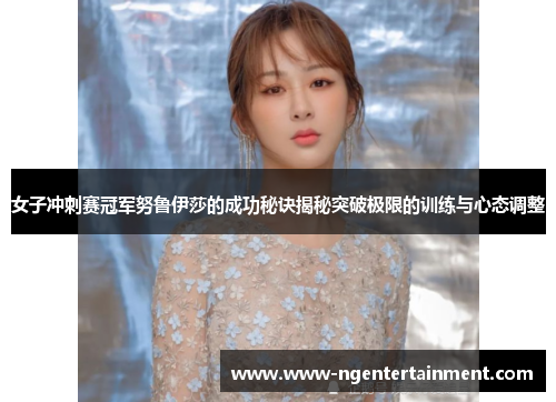 女子冲刺赛冠军努鲁伊莎的成功秘诀揭秘突破极限的训练与心态调整