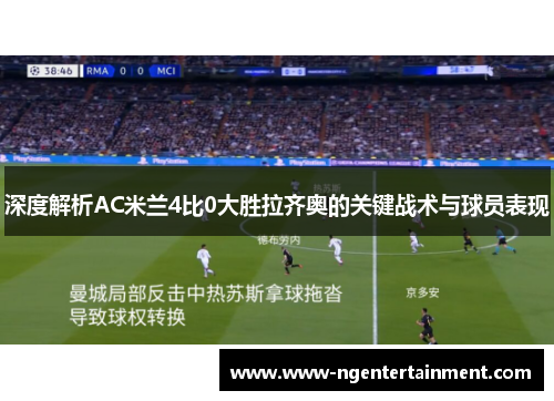 深度解析AC米兰4比0大胜拉齐奥的关键战术与球员表现