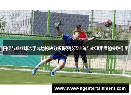 田径与乒乓球选手成功秘诀分析探索技巧训练与心理素质的关键作用