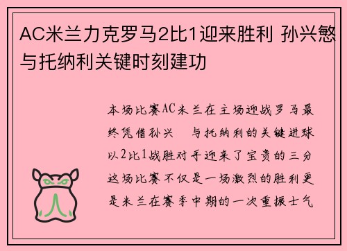 AC米兰力克罗马2比1迎来胜利 孙兴慜与托纳利关键时刻建功
