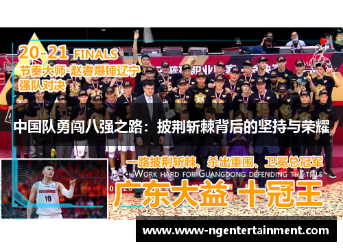 中国队勇闯八强之路：披荆斩棘背后的坚持与荣耀