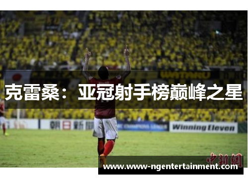 克雷桑：亚冠射手榜巅峰之星