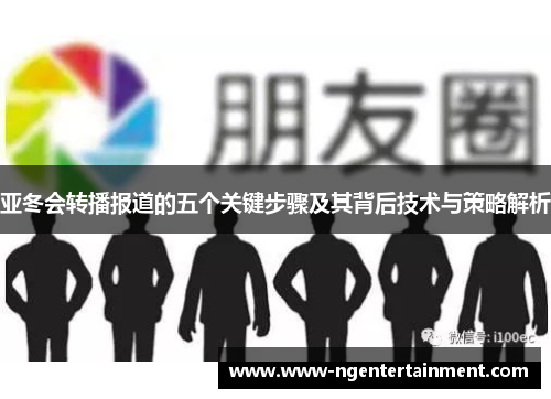 亚冬会转播报道的五个关键步骤及其背后技术与策略解析