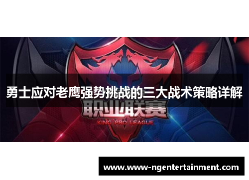 勇士应对老鹰强势挑战的三大战术策略详解