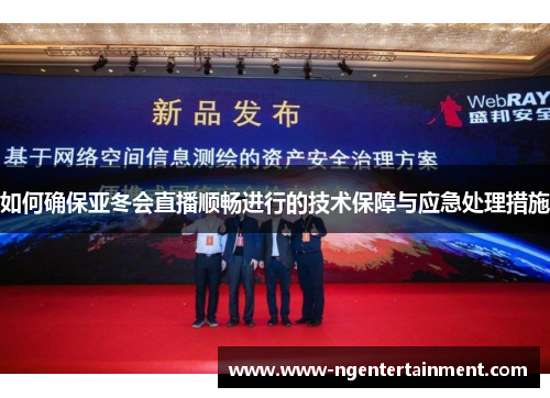 如何确保亚冬会直播顺畅进行的技术保障与应急处理措施