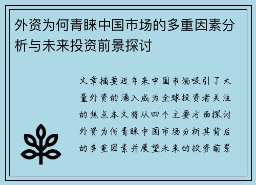 外资为何青睐中国市场的多重因素分析与未来投资前景探讨