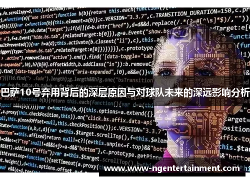 巴萨10号弃用背后的深层原因与对球队未来的深远影响分析