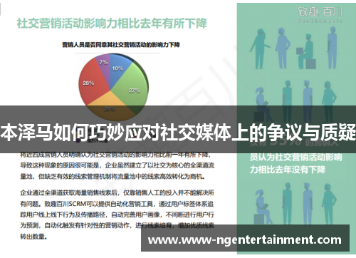 本泽马如何巧妙应对社交媒体上的争议与质疑