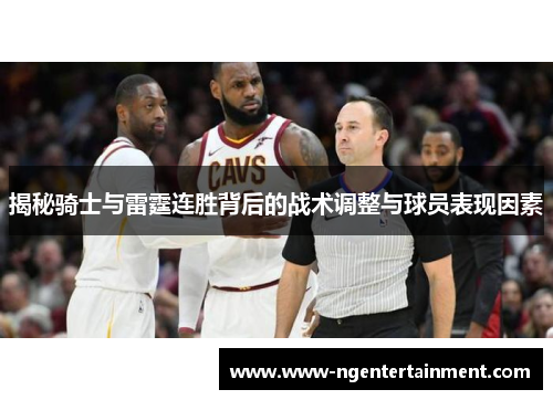 揭秘骑士与雷霆连胜背后的战术调整与球员表现因素
