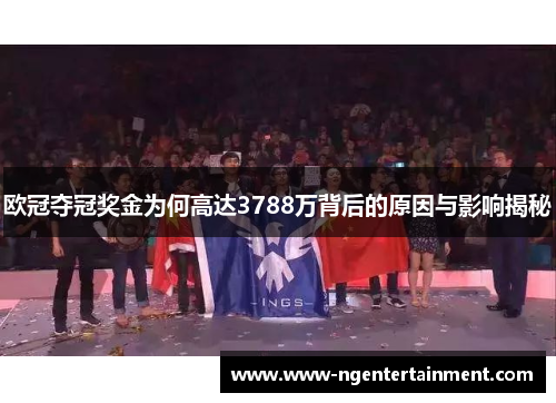 欧冠夺冠奖金为何高达3788万背后的原因与影响揭秘