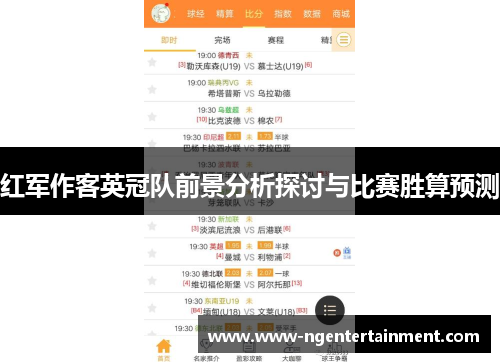 红军作客英冠队前景分析探讨与比赛胜算预测