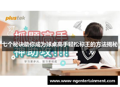 七个秘诀助你成为球桌高手轻松称王的方法揭秘