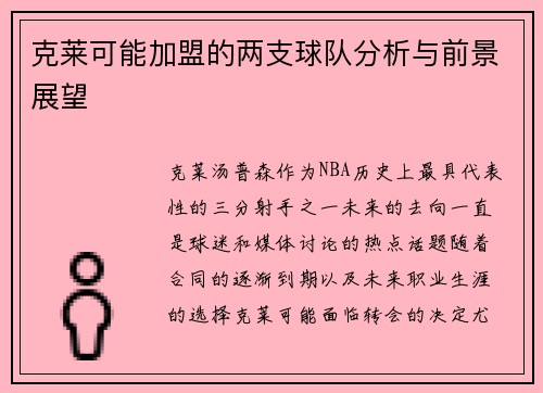 克莱可能加盟的两支球队分析与前景展望