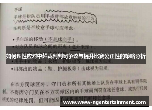 如何理性应对中超裁判判罚争议与提升比赛公正性的策略分析