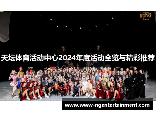 天坛体育活动中心2024年度活动全览与精彩推荐