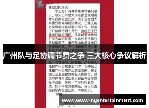 广州队与足协调节费之争 三大核心争议解析