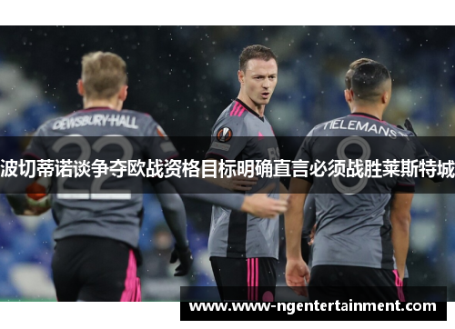 波切蒂诺谈争夺欧战资格目标明确直言必须战胜莱斯特城