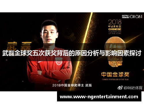 武磊金球奖五次获奖背后的原因分析与影响因素探讨