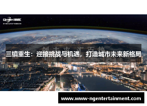 三镇重生：迎接挑战与机遇，打造城市未来新格局