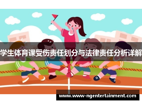 学生体育课受伤责任划分与法律责任分析详解