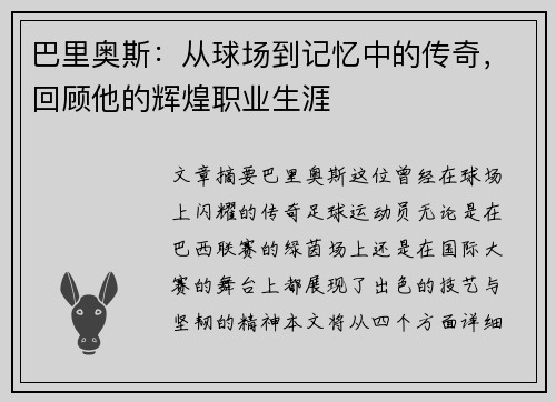 巴里奥斯：从球场到记忆中的传奇，回顾他的辉煌职业生涯