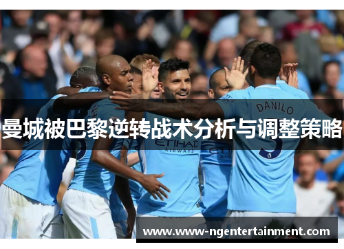 曼城被巴黎逆转战术分析与调整策略