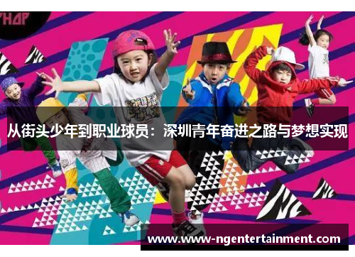 从街头少年到职业球员：深圳青年奋进之路与梦想实现