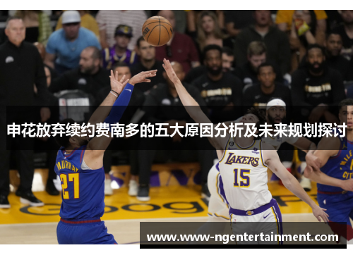 申花放弃续约费南多的五大原因分析及未来规划探讨