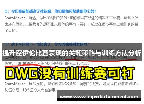 提升霍伊伦比赛表现的关键策略与训练方法分析