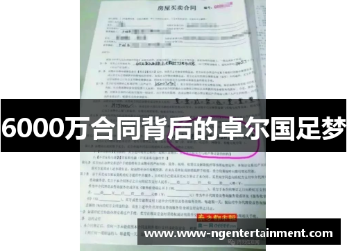 6000万合同背后的卓尔国足梦