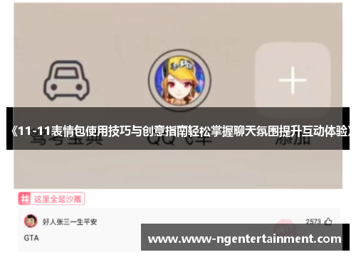 《11-11表情包使用技巧与创意指南轻松掌握聊天氛围提升互动体验》