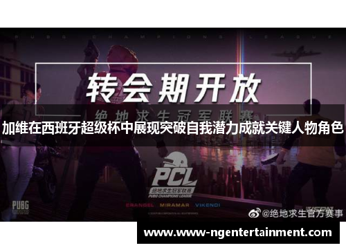 加维在西班牙超级杯中展现突破自我潜力成就关键人物角色