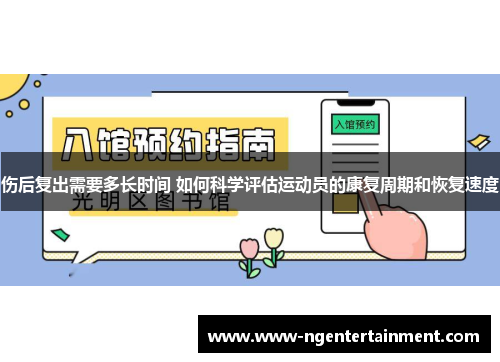 伤后复出需要多长时间 如何科学评估运动员的康复周期和恢复速度