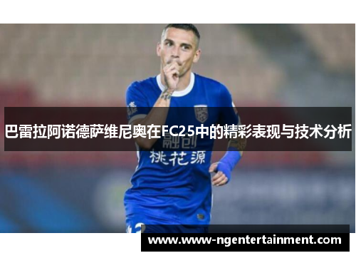 巴雷拉阿诺德萨维尼奥在FC25中的精彩表现与技术分析